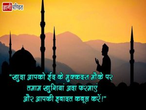 Eid Mubarak Msg in Hindi