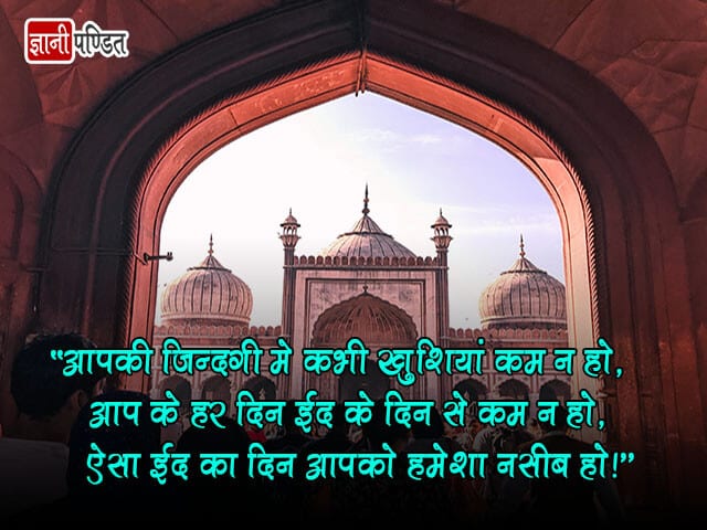 Eid Mubarak Quotes in Hindi