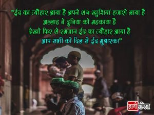 Eid Mubarak Wishes in Hindi Shayari