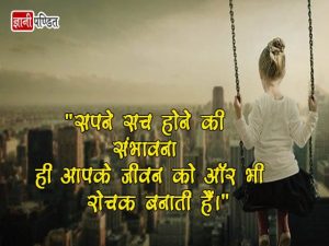 Sapna Quotes in Hindi