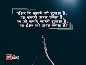 Ishwar Quotes in Hindi