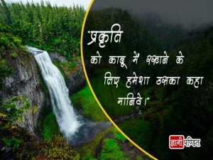 Quotes on Nature in Hindi