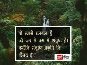 Save Nature Quotes in Hindi