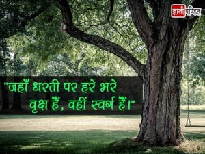 वन महोत्सव पर स्लोगन