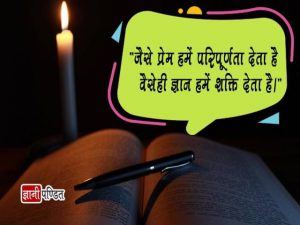 Best Knowledge Quotes in Hindi