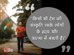 Desh Bhakti Quotes in Hindi