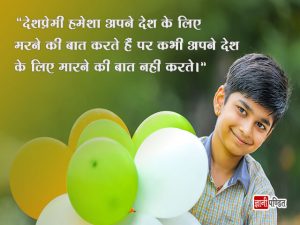 Desh Bhakti Thought in Hindi