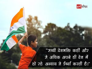 Desh Bhakti ke Vichar