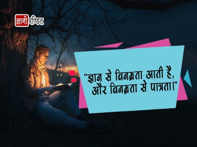 Gyan Quotes in Hindi