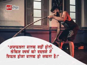 Hindi Quotes on Failure
