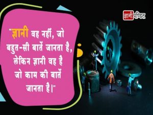 Knowledge Thoughts in Hindi