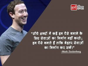 Mark Zuckerberg Hindi Quotes