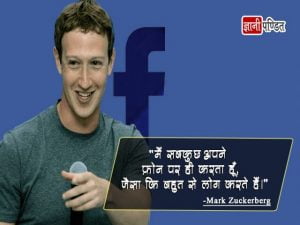 Mark Zuckerberg Motivational Quotes in Hindi