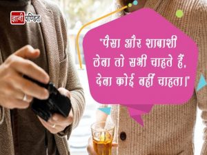 Paisa Quotes in Hindi