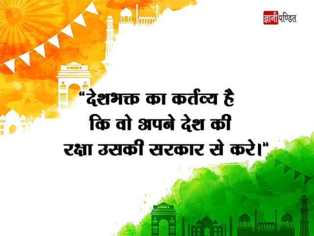 Patriotism Quotes in Hindi