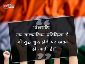 Quotes on Patriotism in Hindi