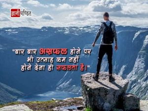 Unsuccessful Quotes in Hindi