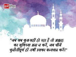 Eid Mubarak Wishes in Hindi