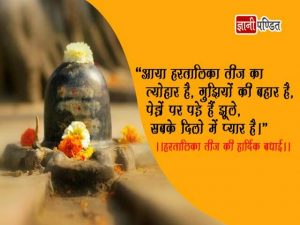 Hartalika Teej Quotes in Hindi