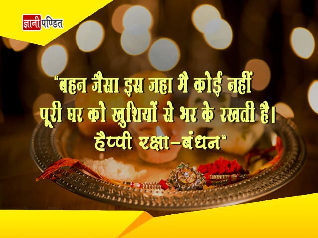 Raksha Bandhan SMS in Hindi