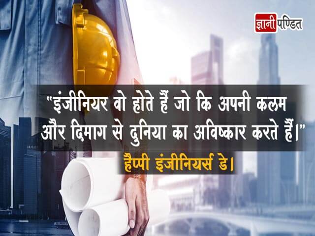 Engineers Day Quotes in Hindi