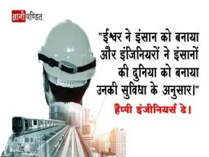 Happy Engineers Day Quotes in Hindi
