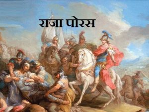 Porus History in Hindi