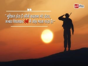 Army Quotes in Hindi