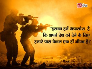 Quotes for Indian Army in Hindi