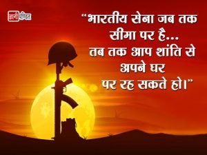 Quotes on Army in Hindi