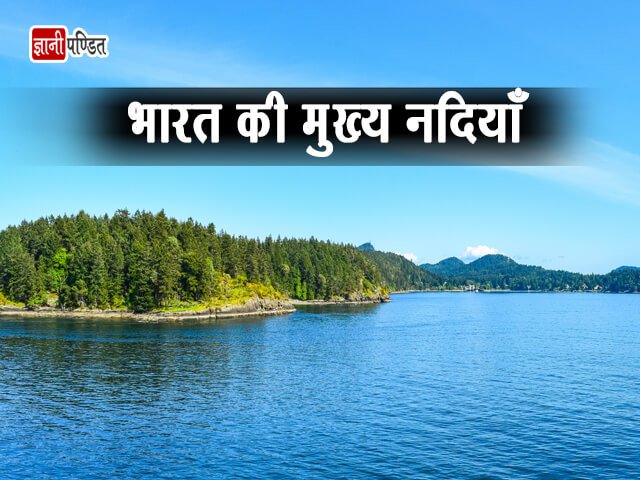 Rivers of India in Hindi