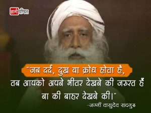 Sadhguru Hindi Quotes