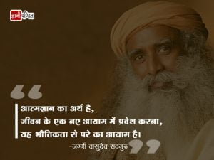 Sadhguru Thoughts in Hindi