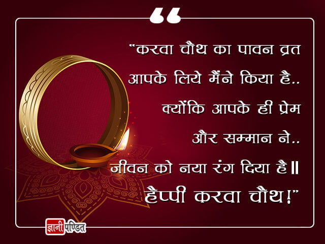 Karwa Chauth Quotes in Hindi