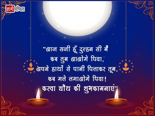 Karwa Chauth Wishes in Hindi