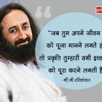 Sri Sri Ravi Shankar Quotes on Life