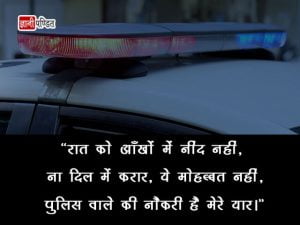 Police Status in Hindi