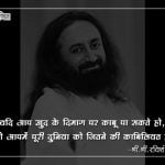 Sri Sri Quotes in Hindi