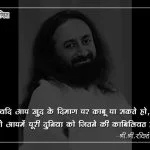 Sri Sri Quotes in Hindi
