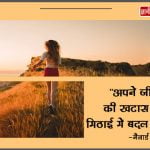 को कडवा नही मिठा बनाइये-028223c3