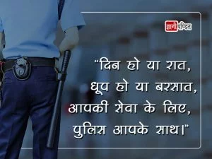Police Quotes in Hindi