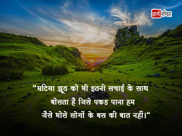 घटिया लोगो पर सुप्रसिध्द २०+ हिंदी वचन - Ghatiya Log Quotes in Hindi