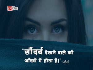 Quotes on Beauty in Hindi