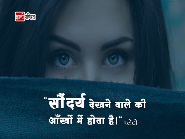 Quotes on Beauty in Hindi