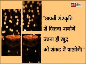 Bhartiya Sanskriti Quotes