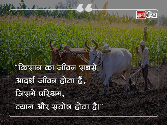 Farmers Quotes in Hindi
