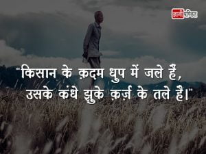 Slogan on Farmer in Hindi