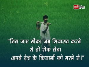Quotes on Farmer in Hindi