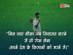 Quotes on Farmer in Hindi