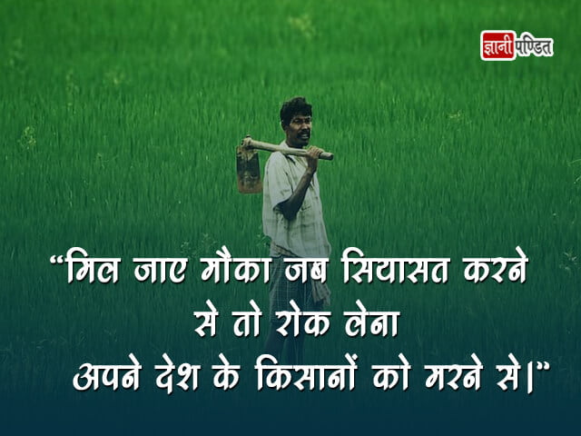 Quotes on Farmer in Hindi